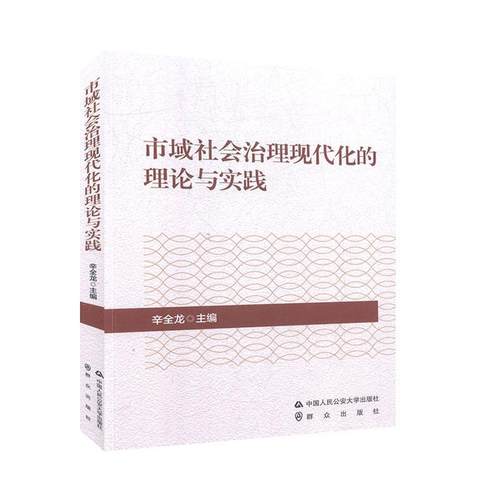【正版】市域社会治理现代化的理论与实践 朱寿民