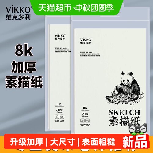 维克多利8K美术生加厚素描本