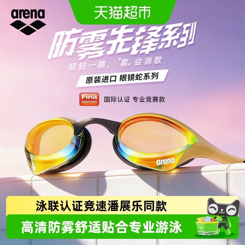 arena泳镜眼镜蛇徐嘉余同款进口防雾先锋男女专业竞速训练游泳镜