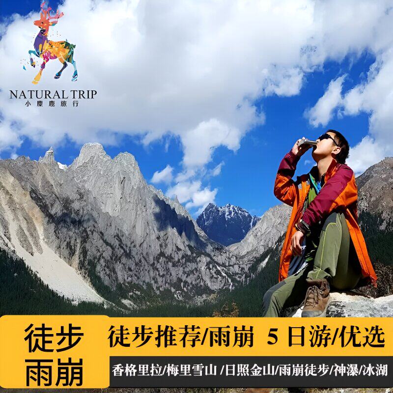 云南丽江出发香格里拉梅里雪山雨崩徒步五日游精品小团雨崩5日游
