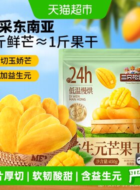 三只松鼠益生元芒果干蜜饯零食