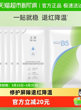 Dr.Yu/玉泽维生素原B5速安特护冻干面膜6片