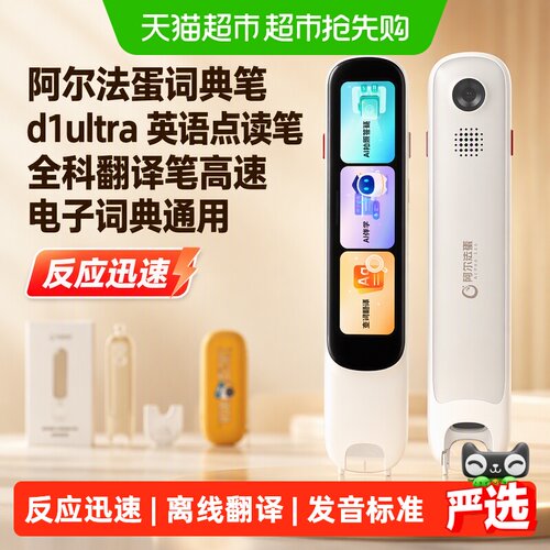 阿尔法蛋词典笔D1Ultra可拍可扫
