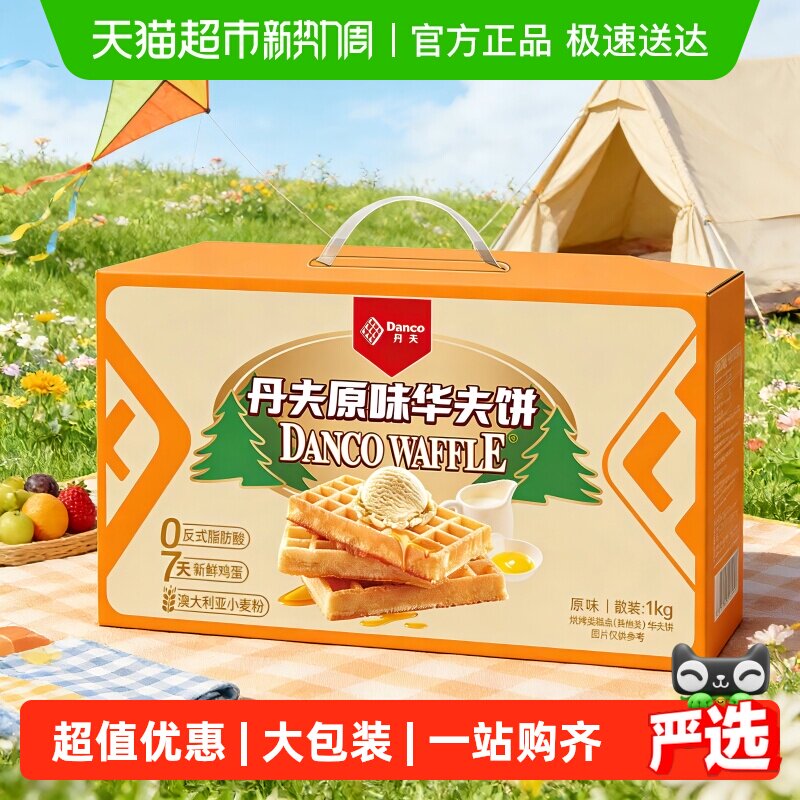 丹夫华夫饼原味整箱送礼盒营养早餐蛋糕点心软面包充饥零食1000g