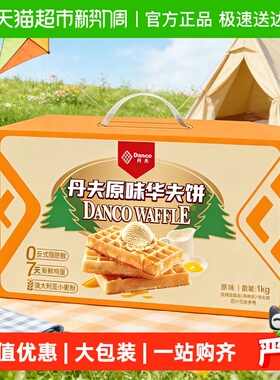 丹夫华夫饼原味整箱送礼盒营养早餐蛋糕点心软面包充饥零食1000g