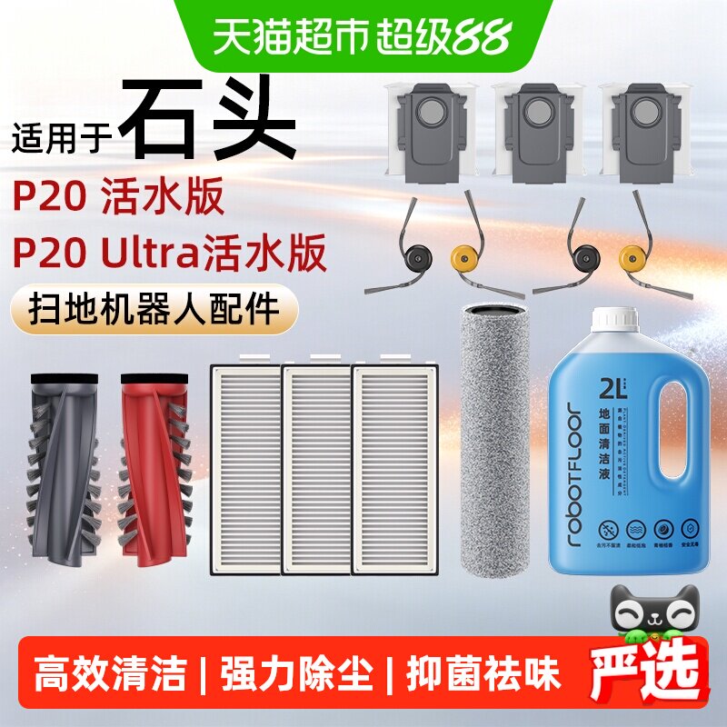 适用于石头P20/Ultra扫地机配件图片