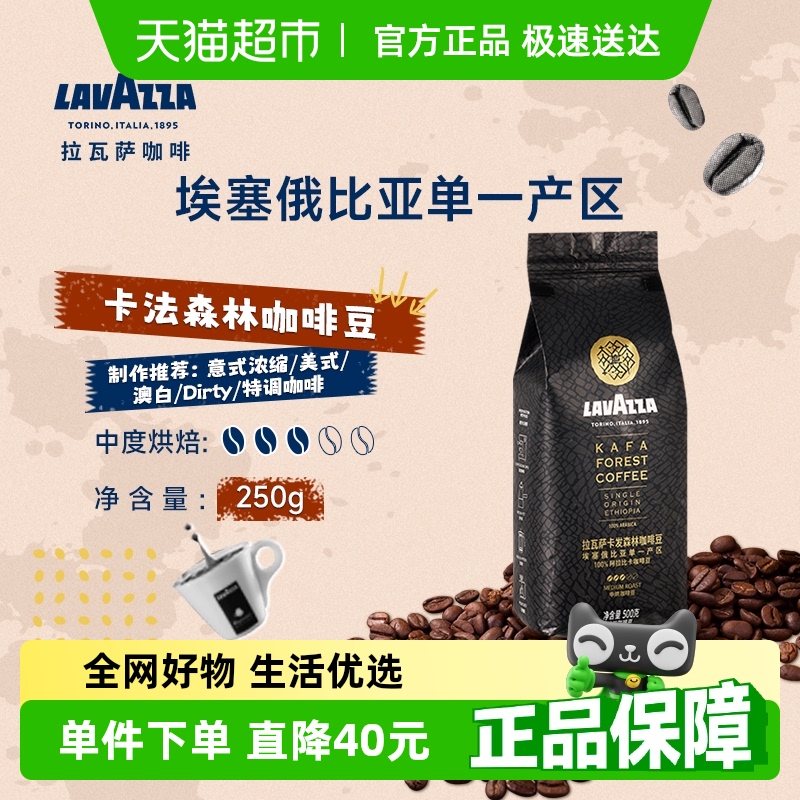 LAVAZZA拉瓦萨卡发森林咖啡豆埃塞俄比亚单一产区中度烘焙手冲