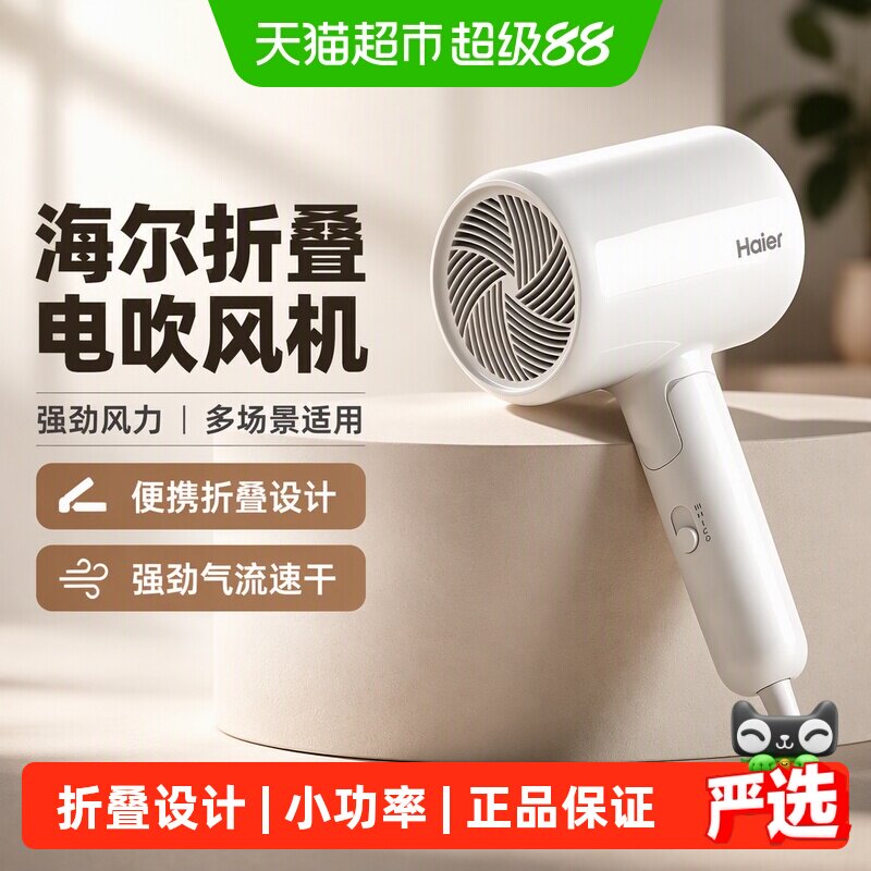 海尔电吹风机家用小功率负离子可折叠学生宿舍速干不伤发电吹风筒