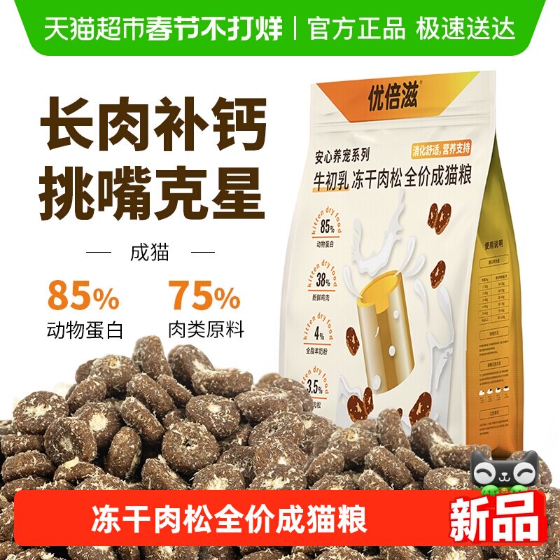 优倍滋安心养宠系列牛初乳冻干肉松全价成猫粮