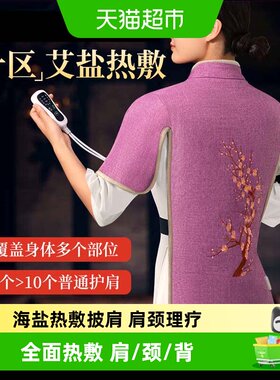 央妈力推＆海盐肩颈热敷披肩理疗