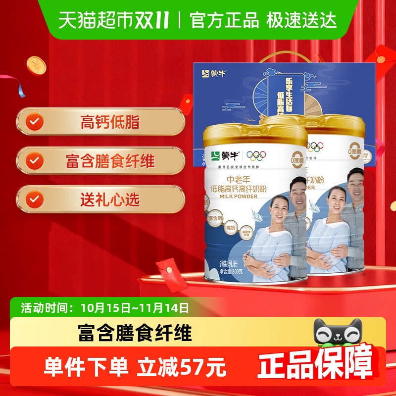 蒙牛礼盒装营养奶粉低脂高钙高纤800g*2罐中老年奶粉早餐0白砂糖