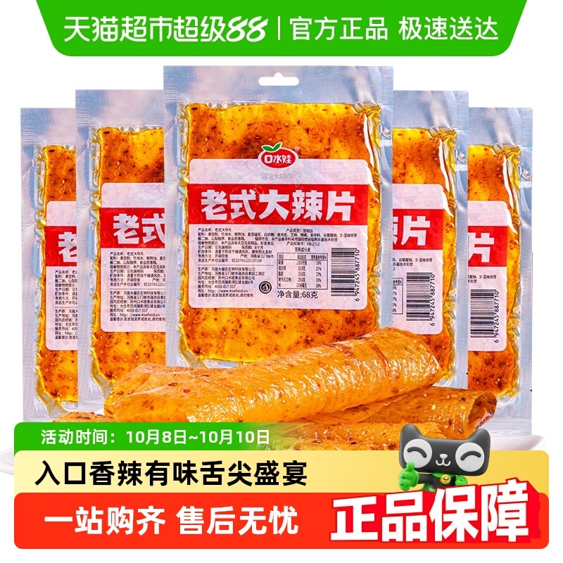口水娃网红辣条老式大辣片68g*5袋80后儿时怀旧豆皮辣味校园零食