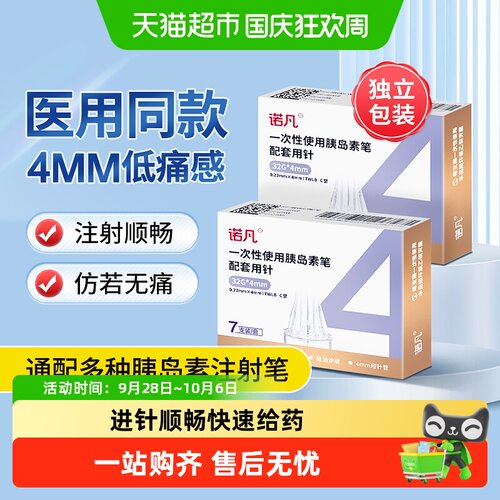 三诺胰岛素注射笔针头通用低痛