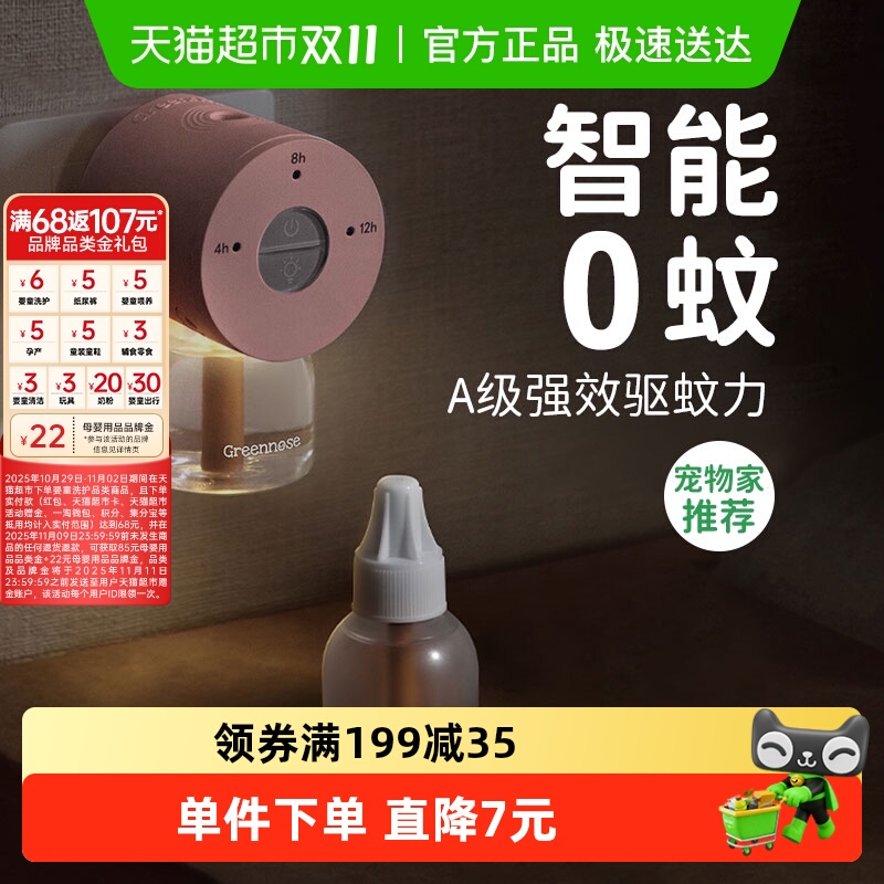 绿鼻子驱蚊防叮电热蚊香