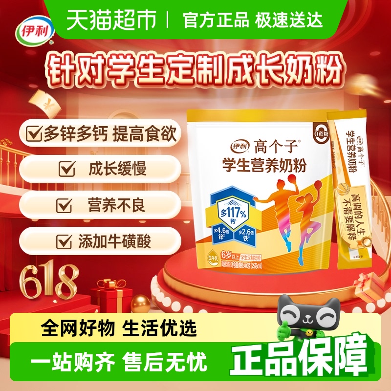 伊利全聪高个子大学生青少年儿童高锌高钙成长营养牛奶粉早餐搭档