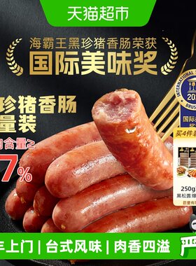 海霸王黑珍猪原味香肠48小时腌制