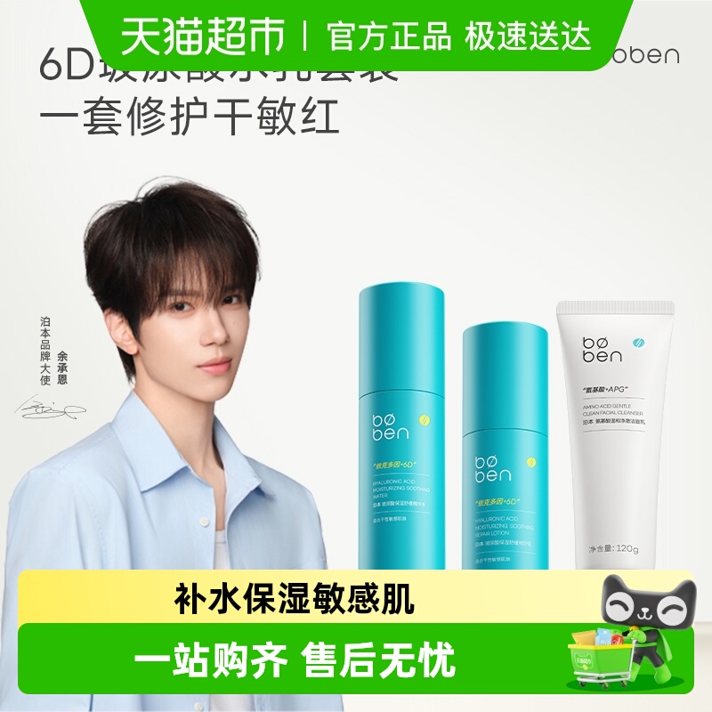 泊本6D玻尿酸保湿修护水乳洁面套装舒缓温和补水敏感肌湿敷学生