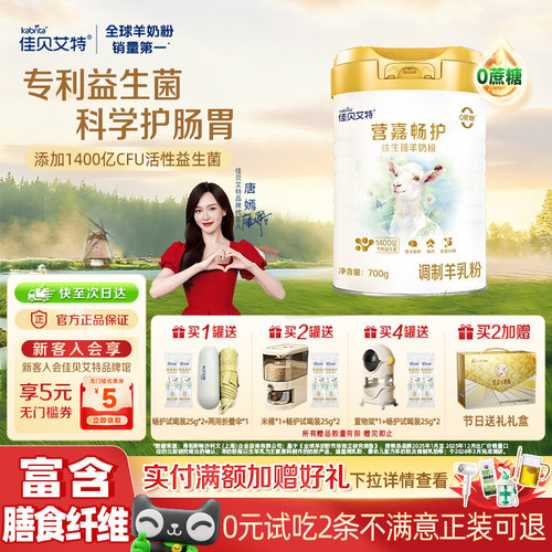 佳贝艾特天然乳铁蛋白羊奶粉送礼