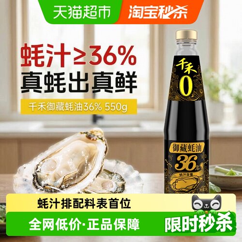 千禾御藏36%蚝油提鲜有机认证