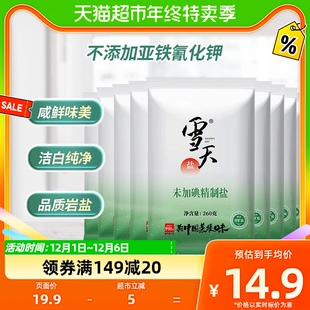 商品雪天食用盐未加碘井矿盐260g 9包无碘家用无碘盐巴细盐 包邮