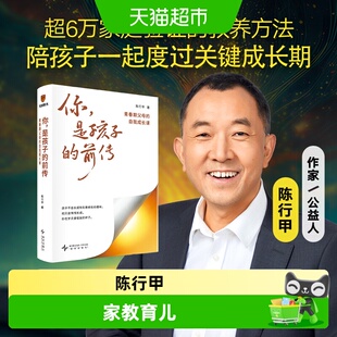 附书签】你是孩子的前传 青春期父母的自我成长课 陈行甲家教育儿