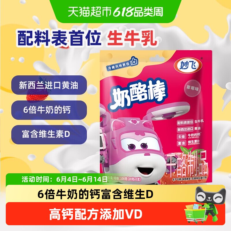 妙飞高钙奶酪棒草莓味常温儿童零食添加VD健康营养即食乳酪棒