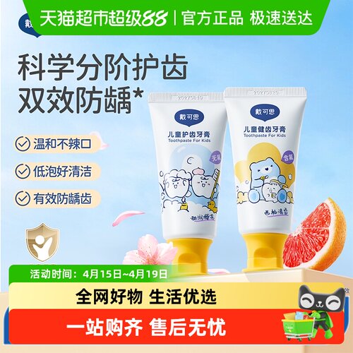戴可思儿童牙膏防蛀防龋齿