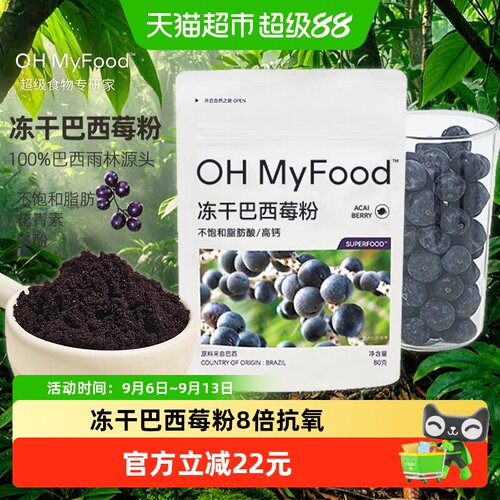 哦唛福天然花青素冻干巴西莓粉