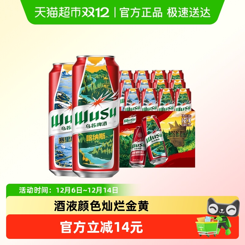 乌苏啤酒风景罐500ml*6罐*2共12罐新品赛里木湖啤酒（非原箱）