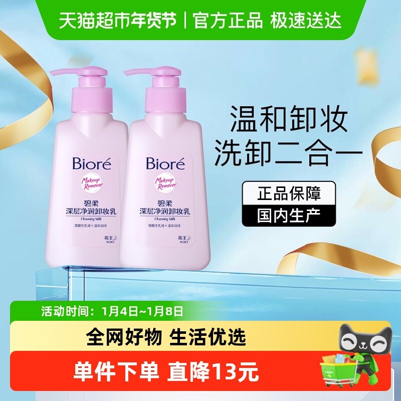 花王Biore/碧柔深层净润卸妆乳150mlX2瓶