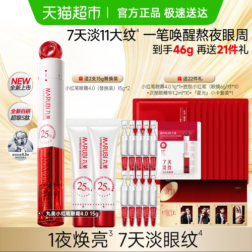 丸美小红笔眼霜4.0紧致淡纹焕亮