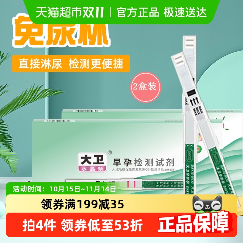 大卫高精度怀孕试纸10支×2盒