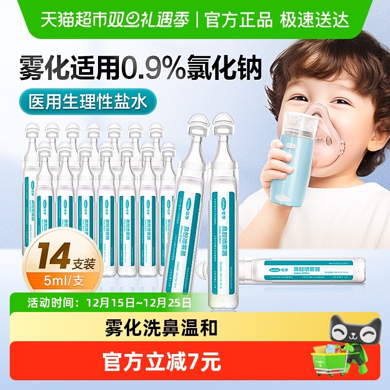可孚生理性盐水0.9%氯化钠雾化器