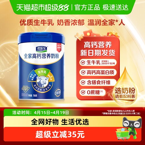 君乐宝全家营养奶粉700g