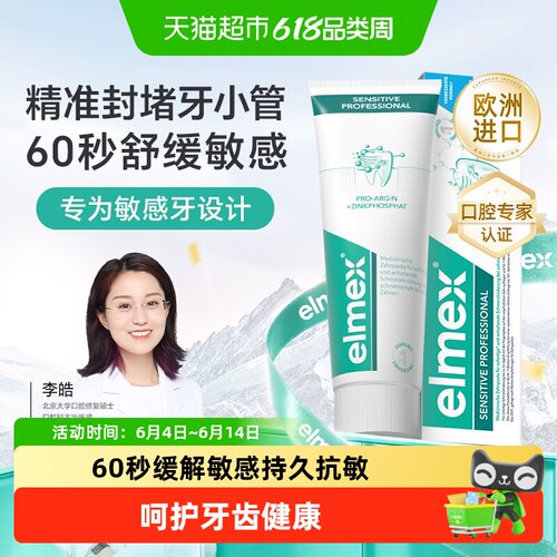 elmex艾美适含氟速效抗敏牙膏