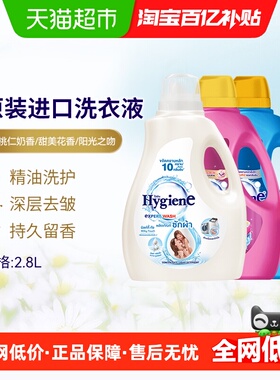 Hygiene喜净泰国进口香氛洗衣液家庭装强效去污深层洁净易漂洗