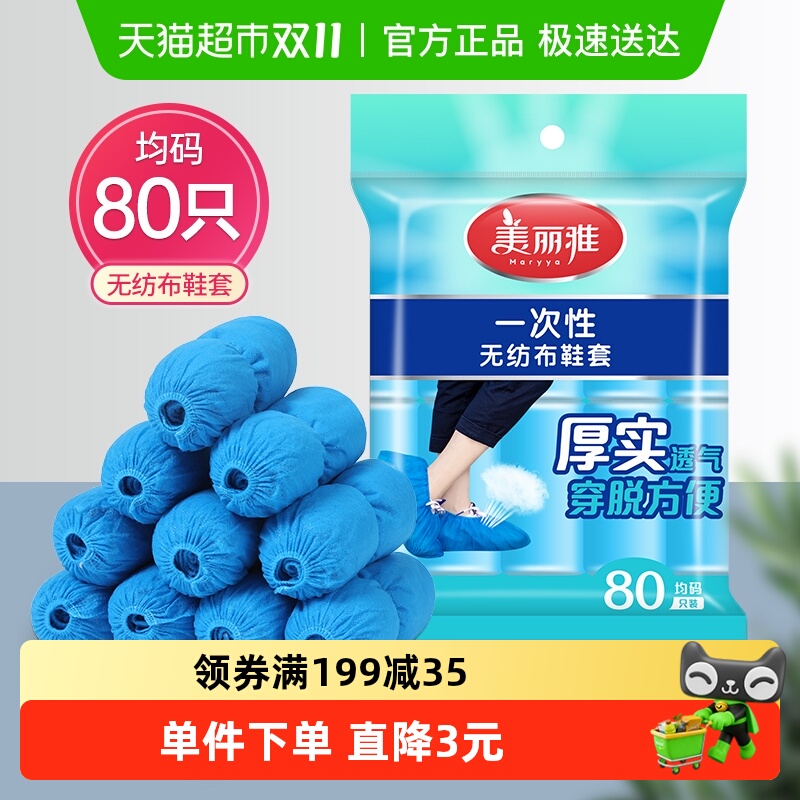 美丽雅一次性加厚无纺布鞋套防灰防尘防滑家用机房用耐穿耐磨80只