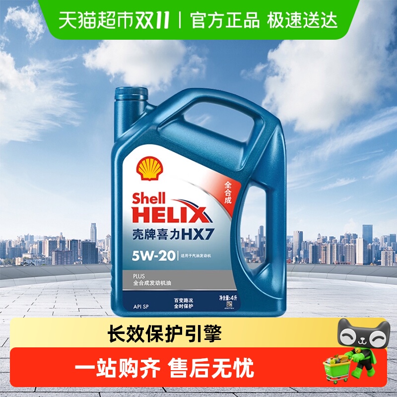 HX7壳牌全合成5W-20机油
