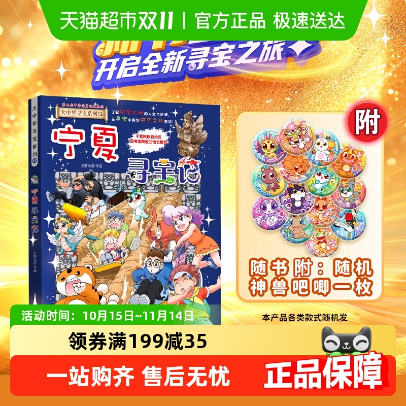 附神兽吧唧】32宁夏寻宝记大中华寻宝记系列吉林儿童科普百科漫画