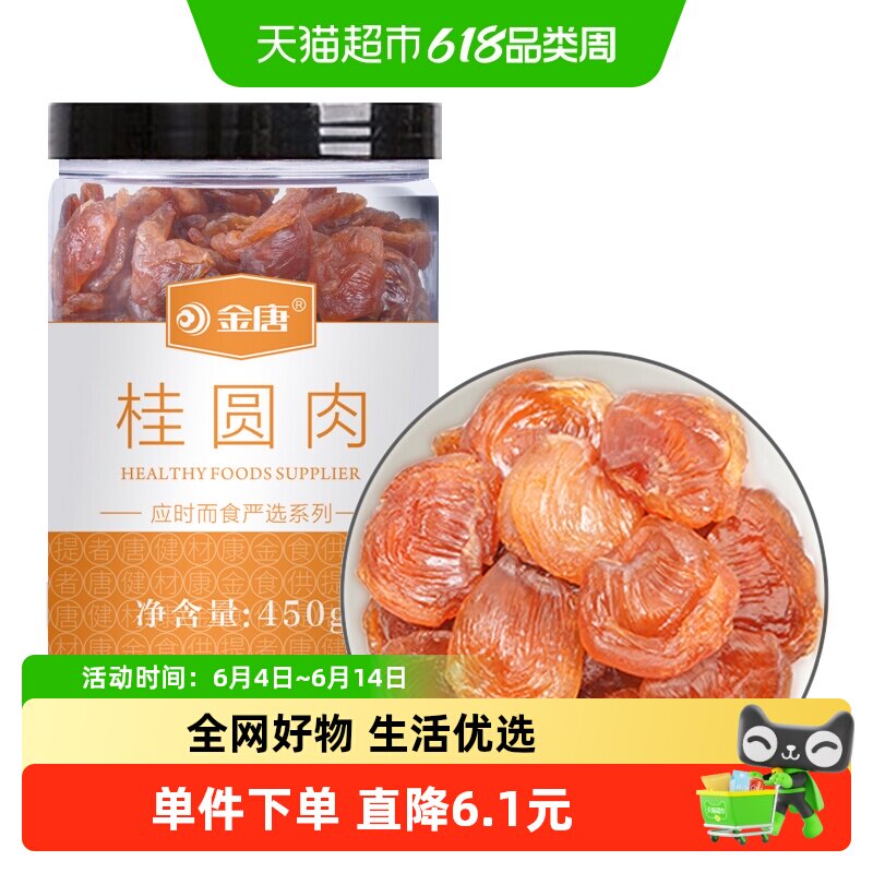 金唐桂圆肉450g/罐去壳无核年货龙眼鲜甜干货桂圆干