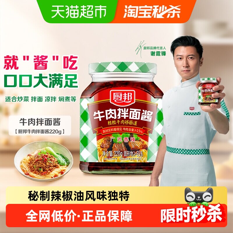 厨邦牛肉拌面酱220g×1瓶辣椒酱南派辣酱调味酱下饭酱