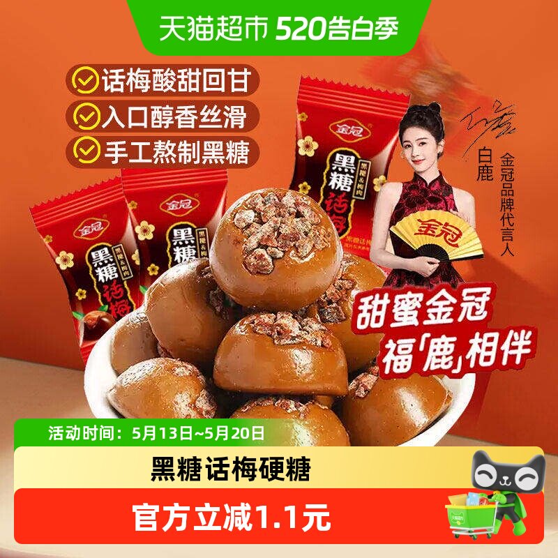 金冠黑糖话梅糖30g酸甜口味硬糖结婚喜糖休闲怀旧糖果
