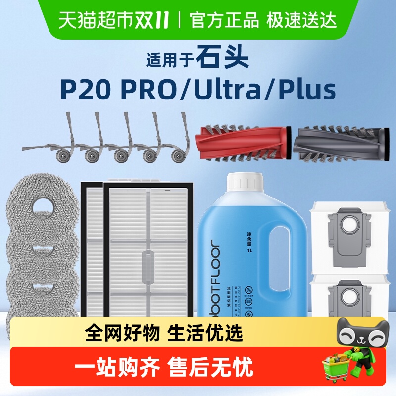 芬朗适用于石头P20PRO配件