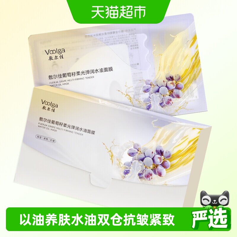 敷尔佳葡萄籽柔光弹润水油面膜