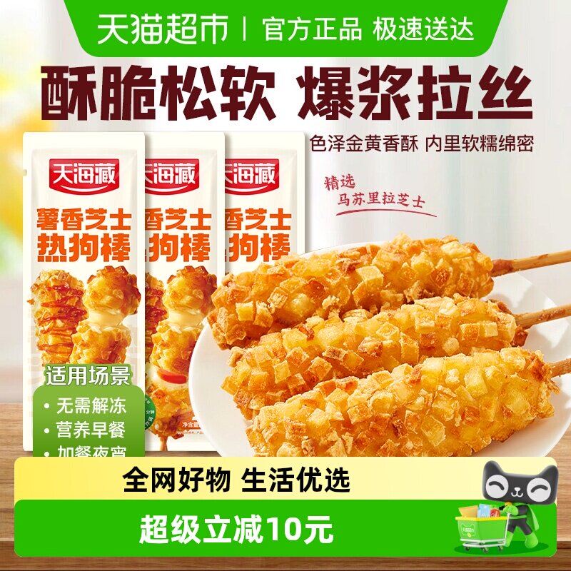 天海藏爆浆芝士热狗棒 营养早餐 快餐美食