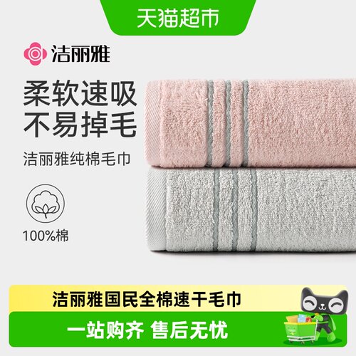grace洁丽雅纯棉毛巾吸水速干