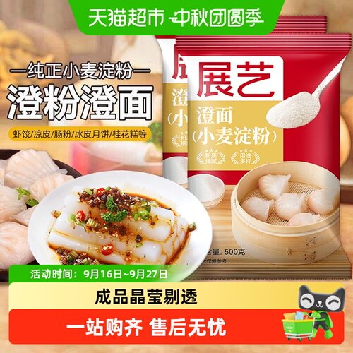展艺小麦淀粉早茶标配晶莹剔透