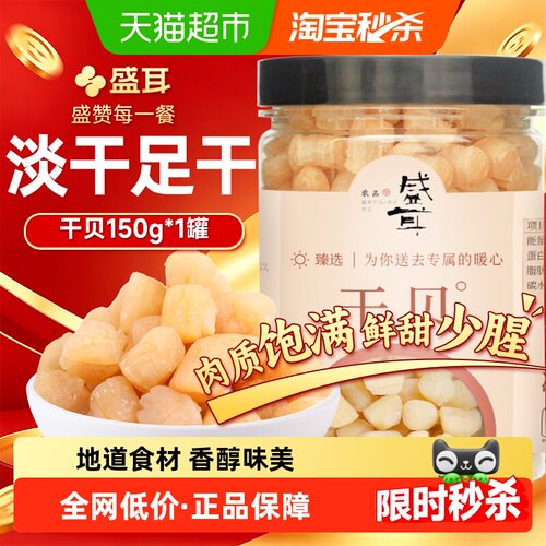 盛耳干贝细嫩鲜美150g