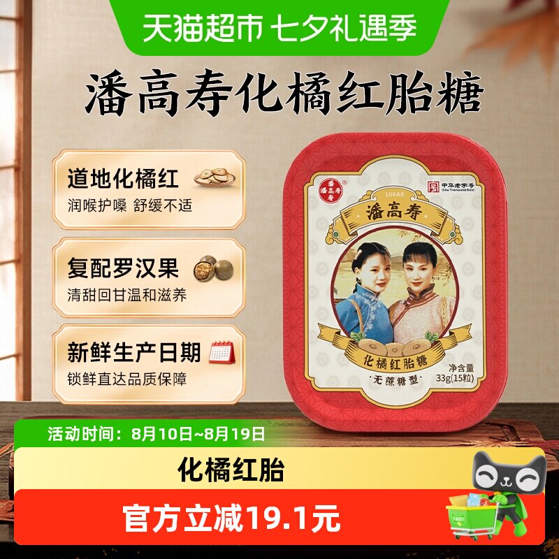 潘高寿化橘红胎糖 润喉糖15粒 无蔗糖 润喉糖果