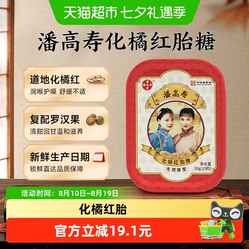 潘高寿罗汉果味润喉糖甜味纯正